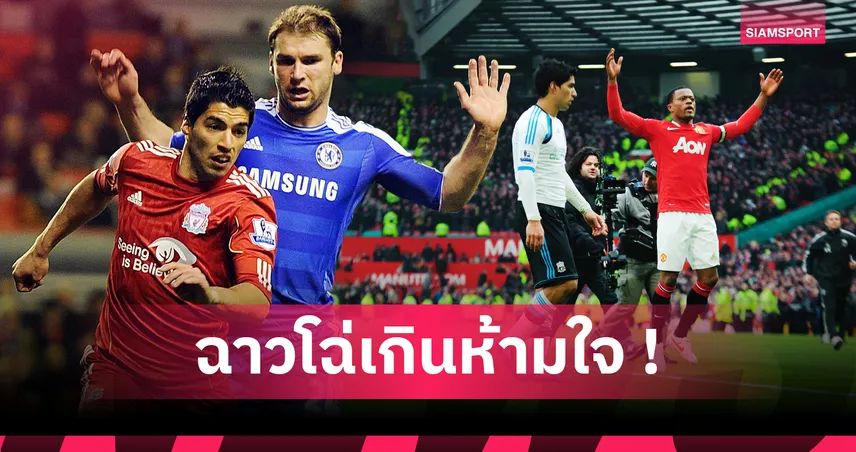 ซัวเรซ ฉาวไม่เลิก! ย้อน 5 วีรกรรมกัด-เหยียด-แดงโดนแบนยาว