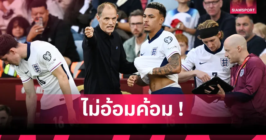 ทูเคิ่ล ยัน อังกฤษรื้อแท็กติกทุ่มไกล-โยนยาว ลุยบอลโลก 2026
