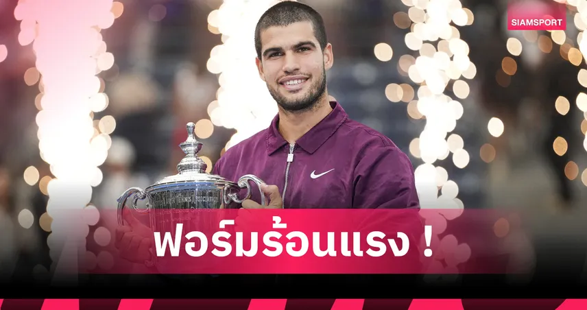 อัลคาราซ ผงาดแชมป์ยูเอส โอเพ่น 2025 โค่นซินเนอร์ 3-1 เซต ขึ้นมือ 1 โลก