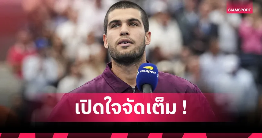คาร์ลอส อัลคาราซ เปิดใจสุดซึ้ง หลังคว้าแชมป์ยูเอส โอเพ่น 2025 ขึ้นมือ 1 โลก