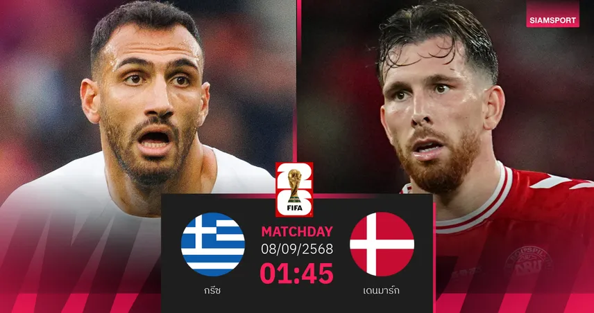 วิเคราะห์บอล กรีซ พบ เดนมาร์ก (8 ก.ย. 68) : คัดบอลโลก 2026
