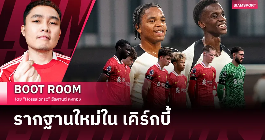 ลิเวอร์พูล กับการลงทุน 20 ล้านปอนด์ : พลิกโฉมอคาเดมี่เพื่อสร้างอนาคต 