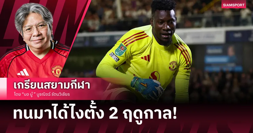 อยากเขกหัวตัวเอง! เมื่อ แมนยู ปล่อยระเบิดเวลา โอนาน่า ไปตุรกี