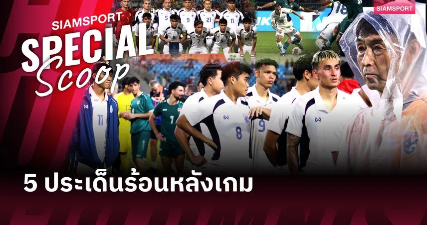 สูตรใหม่ไม่เวิร์ก! 5 ประเด็นร้อนหลังทีมชาติไทย พ่าย อิรัก ชวดแชมป์คิงส์คัพ 2025
