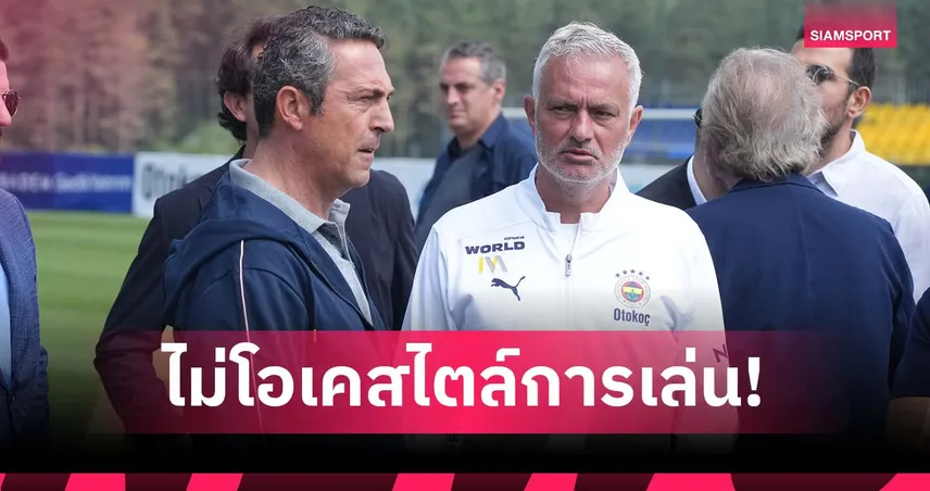 สไตล์ไม่ตอบโจทย์! บิ๊ก เฟเนร์บาห์เช่ แจง ปลด มูรินโญ่ ไม่ใช่เพราะอดไป ชปล.