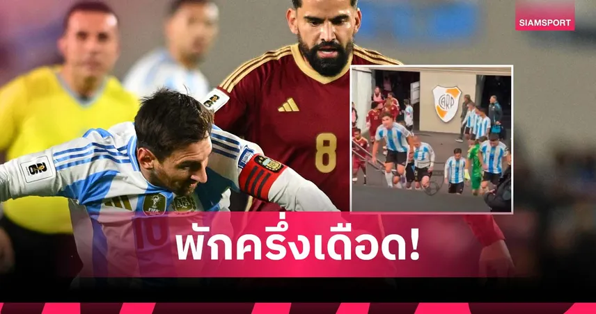 เมสซี่เดือด! ปรี่ใส่รินคอน แข้งเวเนซูเอล่าช่วงพักครึ่ง เกมคัดบอลโลก 2026 (มีคลิป)