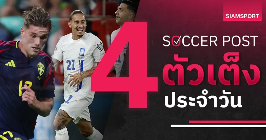 ชี้ 4 ตัวเต็งบอลน่าเชียร์ 8 ก.ย. 68 : ทีเด็ดบอลวันนี้ กรีซ-สวีเดน-โครเอเชีย-สกอตแลนด์ ลุ้นคัดบอลโลก