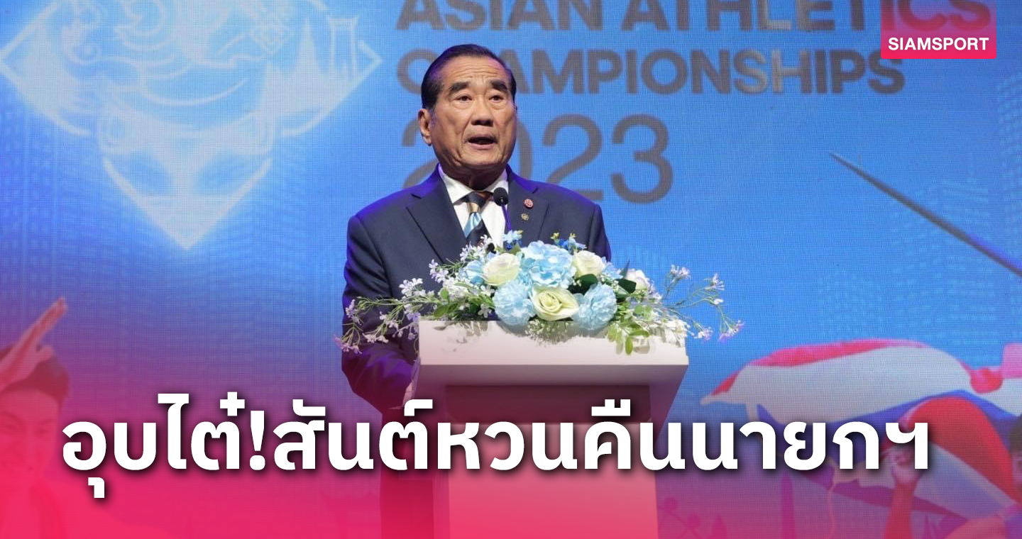 กรีฑากางไทม์ไลน์เลือกตั้งนายกฯแทงกั๊กดึง พล.ต.อ.สันต์คืนตำแหน่ง