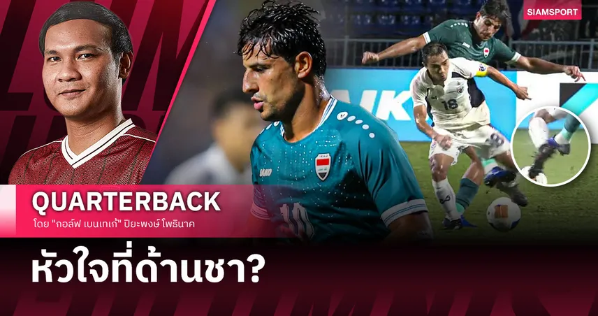 ในวันที่ฟุตบอลสอนให้เราแพ้ แล้ว "นักเลง" ในคราบนักบอลทำให้เราเจ็บยิ่งกว่า!