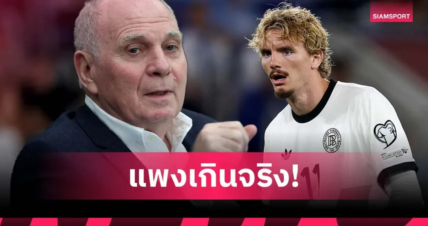 เฮอเนส แขวะดีลโวลเทอมาเดอ 90 ล้านยูโร เกินจริง ชี้ทีมซื้อมาจากเงินซาอุฯ ไม่ได้รู้เรื่องฟุตบอล