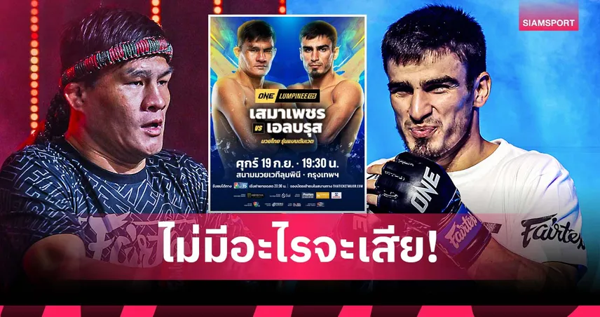 “เสมาเพชร” ทุ่มสุดตัวกู้ฟอร์มชนแกร่ง “เอลบรุส” คู่เอกอินเตอร์ ศึก ONE ลุมพินี 125