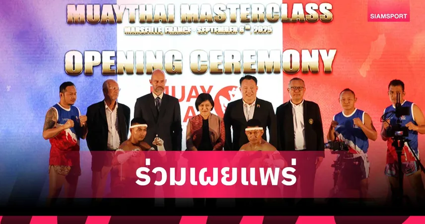 คับคั่งชาวฝรั่งเศสกว่า 400 คนกระทบไหล่ "แสนชัย-ยอดแสนไกล-นำศักดิ์น้อย" มวยไทยมาสเตอร์คลาส 