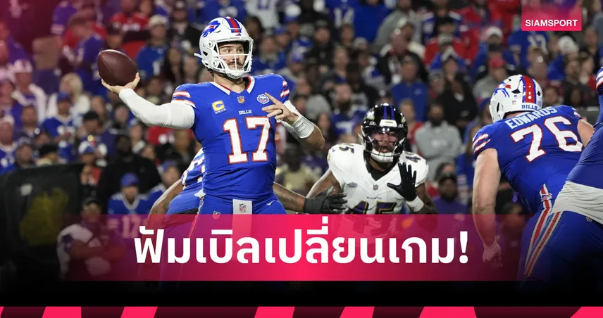 บัฟฟาโล่ บิลล์ส ฮึดแซง เรฟเว่นส์ 41-40 เปิดฤดูกาล NFL สุดดราม่า