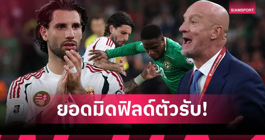 เก่งทุกบทบาท! กุนซือ ฮังการี ชู โซโบซไล มีแววเป็นยอดกลางรับระดับโลก