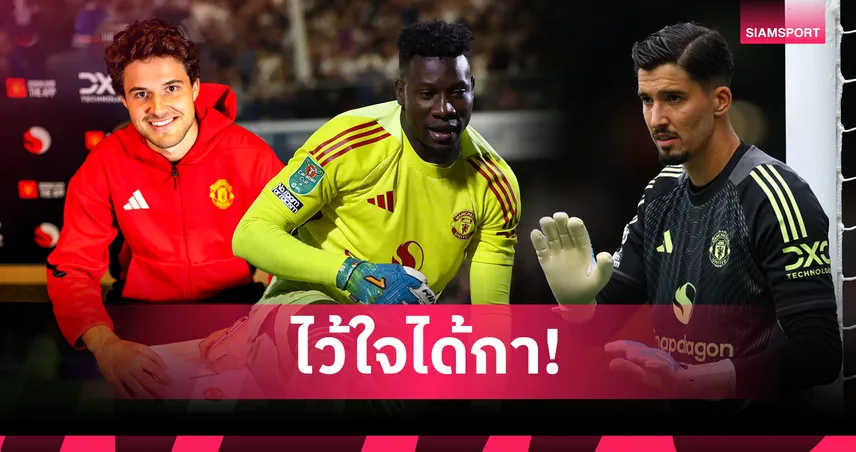 แมนยู เสี่ยงหนัก! สื่ออังกฤษเตือนหากปล่อย โอนาน่า ฝาก ลัมเมนส์-บายินดีร์ อาจพังทั้งซีซั่น