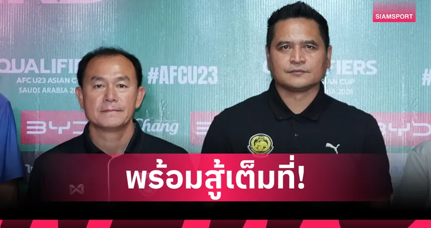 กุนซือมาเลเซียมั่นใจยังมีลุ้น! เกมชี้ชะตาชน ทีมชาติไทย 9 ก.ย. คัดเอเชีย U23