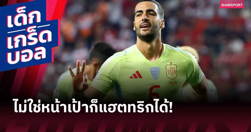 เมรีโน่ ตามรอย!ย้อน 5 ครั้งก่อนที่ สเปน ได้แฮตทริกจากคนที่ไม่ใช่หัวหอกตัวเป้า