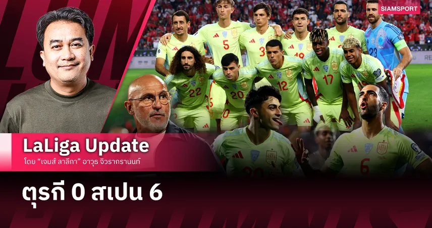 ตุรกี 0 สเปน 6 
