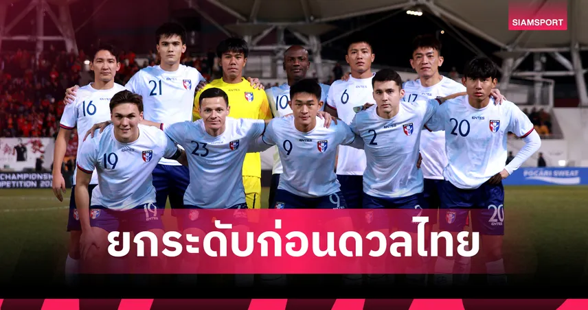 ไต้หวันพ่ายอินโด 0-6 ก่อนดวล ทีมชาติไทย กุนซือชี้ทีมยังห่างหวังใช้เกมพัฒนาศักยภาพ