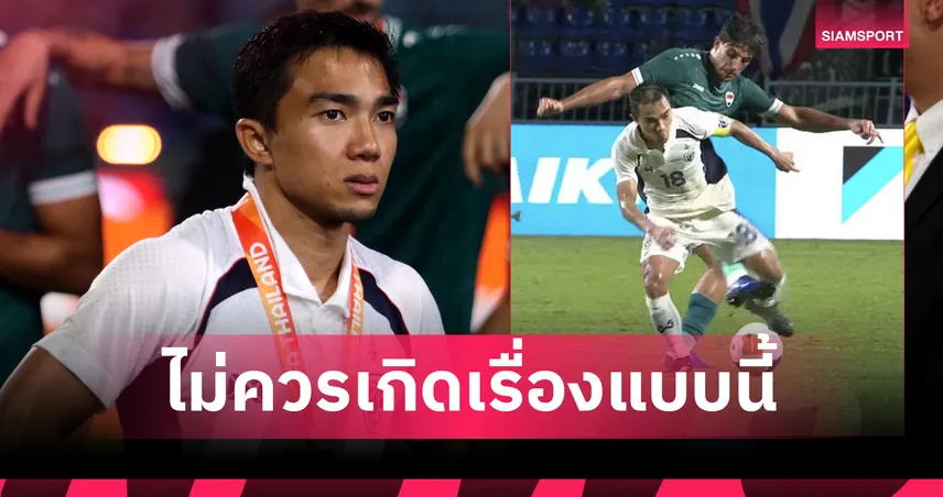 ชนาธิป งงหนัก! แข้งอิรักหวดใส่แรงเกิน ยันยังไม่เคยมาขอโทษ