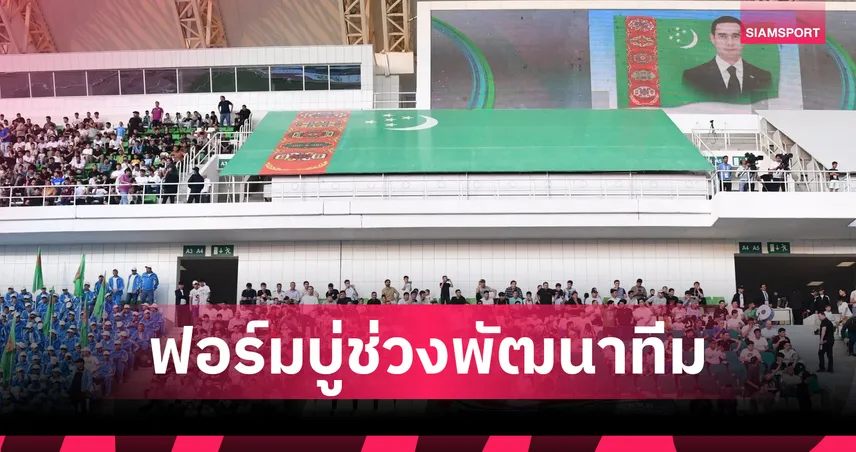 3 นัดแต้มเดียว! เติร์กเมนิสถานตกรอบเอเชียกลาง ก่อนชนทีมชาติไทยคัดเอเชียนคัพ 2027