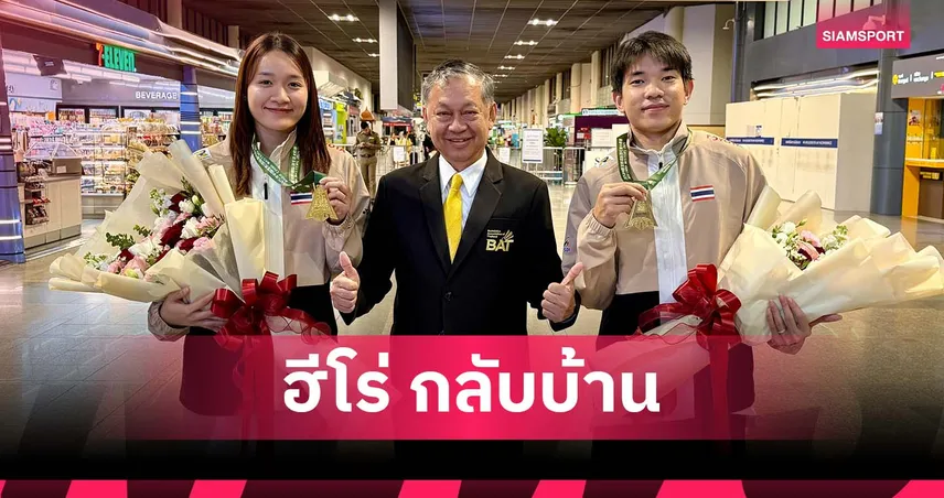 “ไตเติ้ล-มูนา” กลับถึงไทยหลังซิวแชมป์ China Masters 2025 “พิงค์” บินต่อฮ่องกง