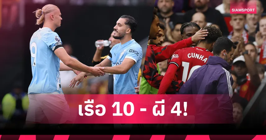 แมนซิตี้ปวดหัว 10 แข้งเดี้ยง แมนยู 4 ลุ้นหายทันบู๊ดาร์บี้