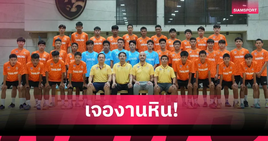 ฟุตซอลไทย U16 ร่วมสายอิหร่าน-ซาอุฯ ลุยศึก Asian Youth Games 2025 
