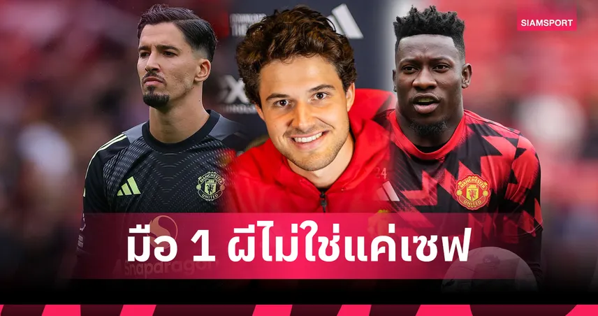 จาก โอนาน่า ถึง ลัมเมนส์ มือ 1 แมนยูยุคอโมริม หนังต้องหนาใจต้องแกร่ง