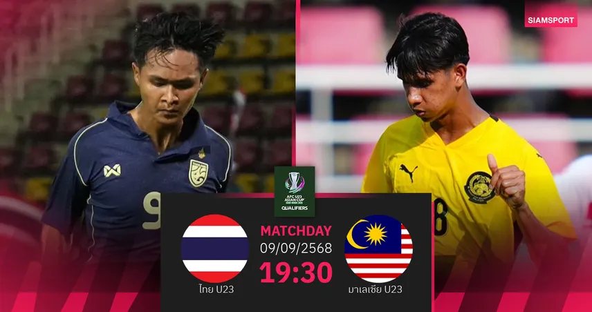 วิเคราะห์บอล ทีมชาติไทย U23 vs มาเลเซีย U23 (9 ก.ย. 68) : ช้างศึกต้องชนะสถานเดียว ลุ้นเข้ารอบคัดเอเชีย