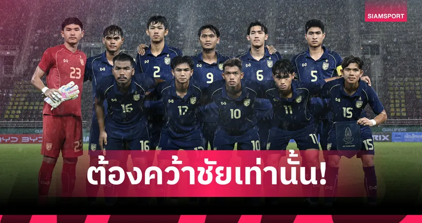 เงื่อนไขเดียว ไทย U23 ต้องชนะมาเลเซีย นัดสุดท้ายลุ้นเข้ารอบชิงแชมป์เอเชีย 2026