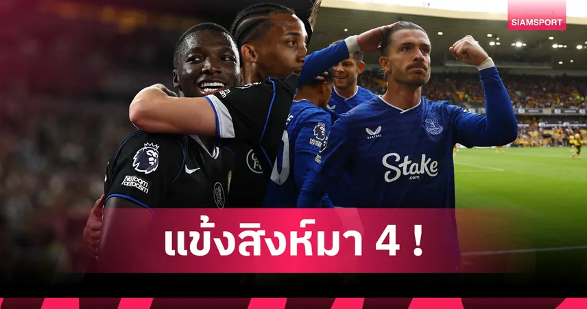 เชลซี มา 4 ไร้ ลิเวอร์พูล-แมนยู! ทีมยอดเยี่ยม พรีเมียร์ลีก 3 นัด