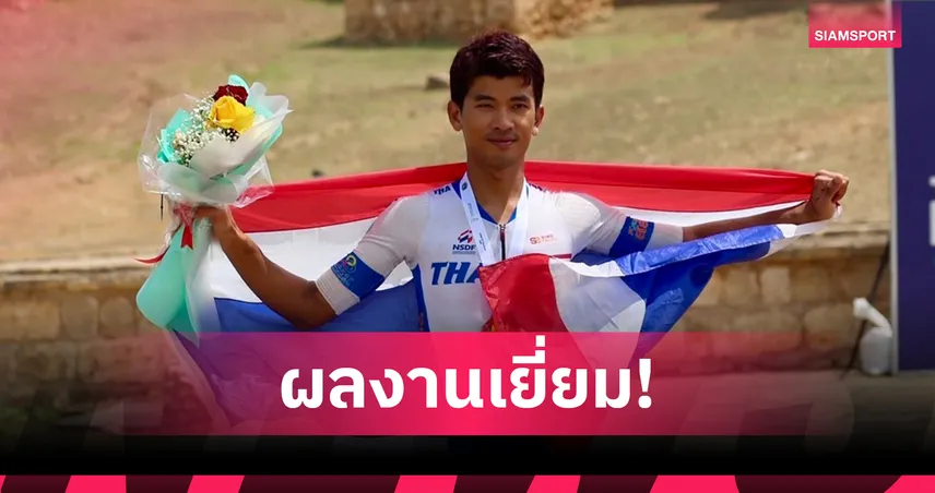 "สราวุฒิ" ซิวอันดับ 3 ศึกจักรยานทางไกล UCI ที่โอมาน เก็บแต้มลุ้นโอลิมปิก 2028