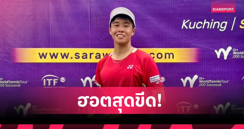 "พุฒิ คุณานันท์" โชว์ฟอร์มร้อนแรง ผงาดดับเบิ้ลแชมป์ ศึกเทนนิสเยาวชน ITF มาเลเซีย