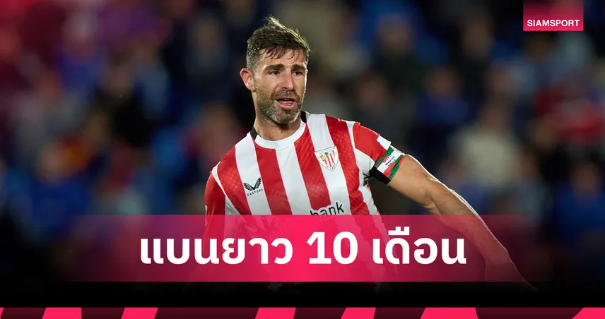 เยราย แข้งบิลเบาโดนแบน 10 เดือนหลังตรวจพบสารกระตุ้นเกมยูโรปาแพ้แมนยู