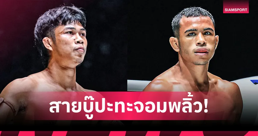 “ก้องชัย” นัดฉะ “วอลเตอร์” คู่เอกอินเตอร์ศึก ONE ลุมพินี 125 