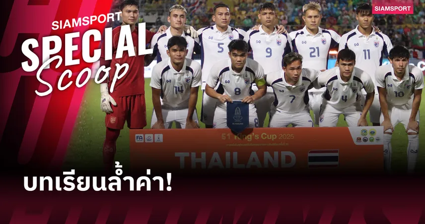 5 บทเรียนสำคัญจาก คิงส์ คัพ 2025 : ทีมชาติไทย ต้องเร่งแก้ไขหากหวังไปไกล