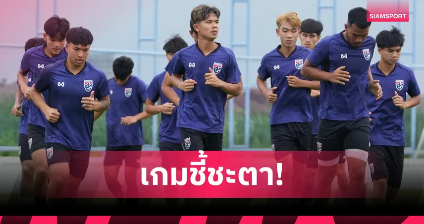ทีมชาติไทย U23 ซ้อมเข้มก่อนดวลมาเลเซีย ตัดสินเข้ารอบสุดท้ายศึกคัดเอเชีย