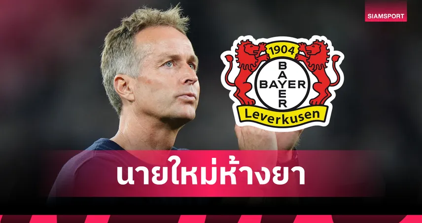 เลเวอร์คูเซ่น ตั้งฮูลมันด์แทนเทน ฮาก ประเดิมบุนเดสลีกาบู๊แฟร้งค์เฟิร์ต