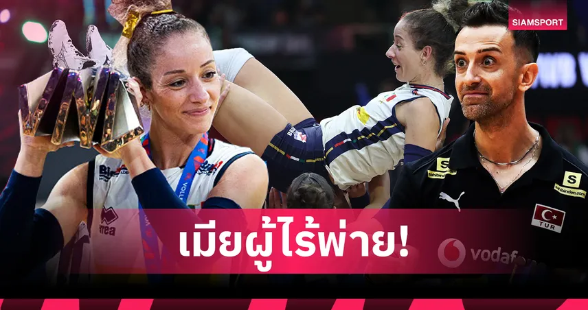 ภรรยาผู้ไร้พ่าย! เด เจนนาโร่ สถิติข่มสามีหรูสั่งลาวอลเลย์บอลอิตาลีด้วยแชมป์โลก
