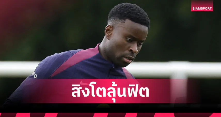 เซอร์เบีย พบ อังกฤษ 9 ก.ย. 68 : สิงโตคำรามลุ้นฟิต เกฮี เจ็บขาหนีบก่อนคัดบอลโลก