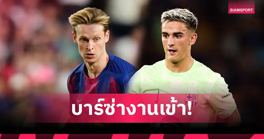 บาร์เซโลน่า งานเข้า! เดอ ยอง-กาบี้ เดี้ยงชวดบู๊ นิวคาสเซิ่ล ศึกแชมเปี้ยนส์ ลีก