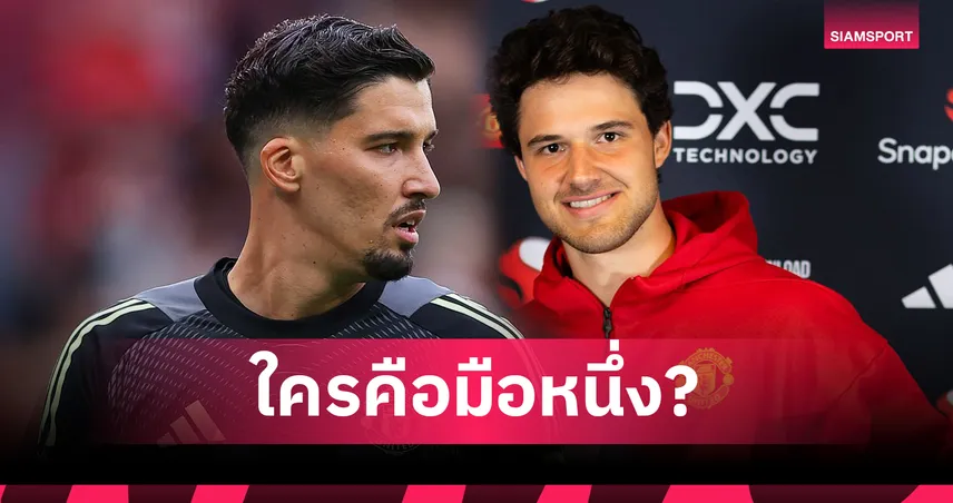 ลัมเมนส์ แซง บายินดีร์? โรมาโน่ ฟันธงมือ 1 แมนยู แทน โอนาน่า
