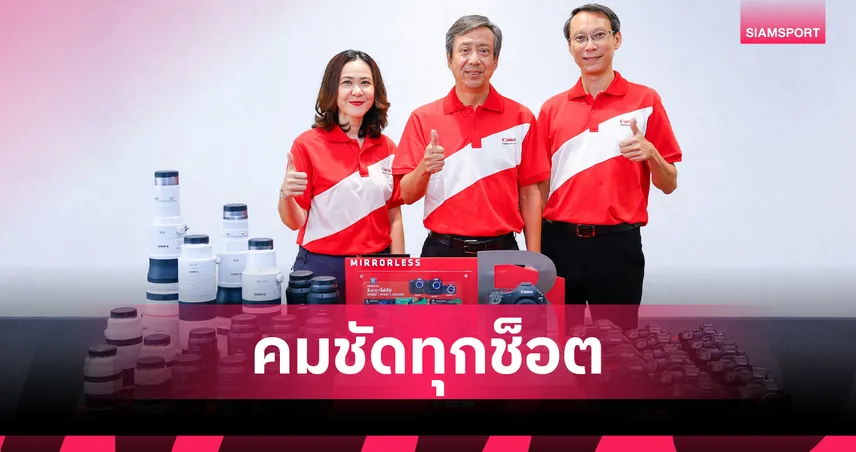 แคนนอน ผนึกกำลัง 6 สโมสรดังไทยลีก ยกเครื่องวงการฟุตบอลไทยให้คมชัดระดับโปร ด้วยเทคโนโลยีกล้องสุดล้ำ