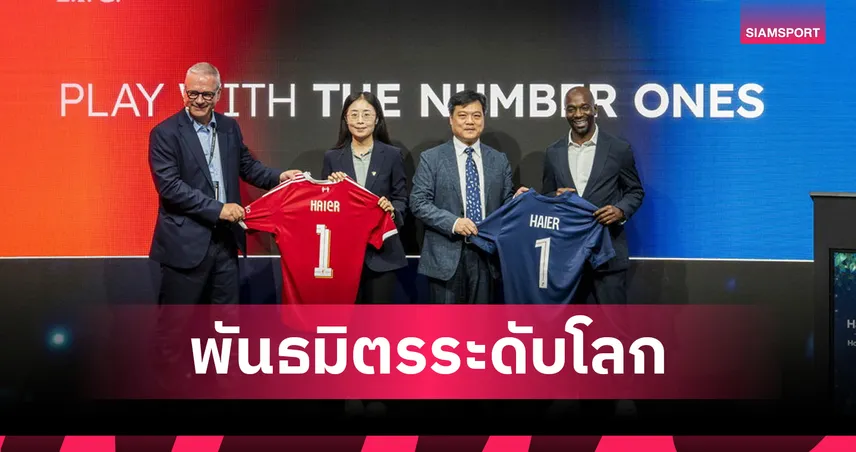 ไฮเออร์ ประกาศความร่วมมือ 2 สโมสรยักษ์ใหญ่ระดับโลก ลิเวอร์พูล และ ปารีส แซงต์-แชร์กแมง 