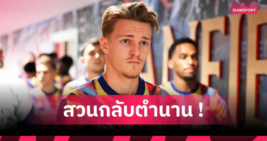 โอเดอการ์ด ไม่สนคำวิจารณ์ โทนี่ อดัมส์ ปมกัปตันอาร์เซน่อลไร้แชมป์พรีเมียร์ลีก