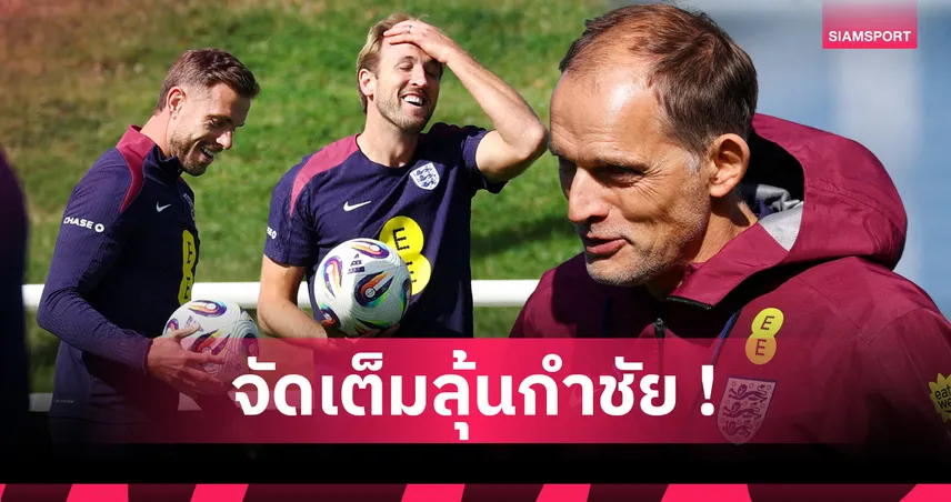 เซอร์เบีย พบ อังกฤษ: เกฮีเดี้ยงส่อพัก, แอนเดอร์สันคุมกลาง ลุ้นสิงโตเฮ 5 นัดติดคัดบอลโลก