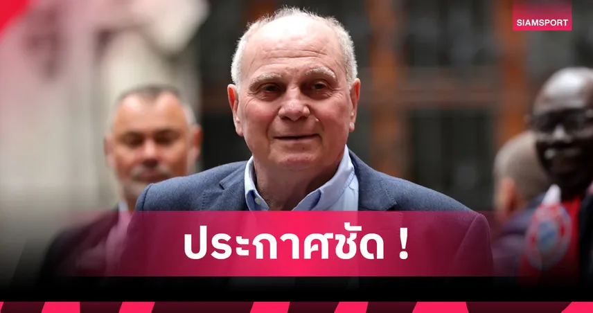 อูลี เฮอเนส จวก ลิเวอร์พูล-นิวคาสเซิ่ล ทุ่มเว่อร์! เวียร์ตซ์ 136 ล.ยูโร-โวลเทอมาเดอ 90 ล.