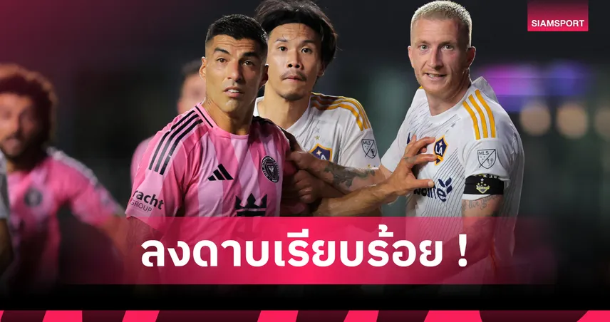 ลีกแยงกี้ลงดาบ! หลุยส์ ซัวเรซ โดนแบน 3 นัด คดีถ่มน้ำลายใส่คู่แข่ง