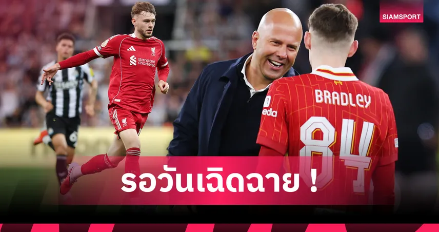 อนาคตยังสดใส! 5 บทเรียนสำคัญที่ คอเนอร์ แบรดลี่ย์ ต้องพิสูจน์กับ ลิเวอร์พูล